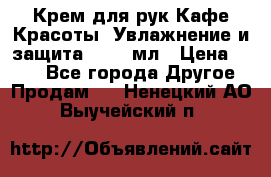 Крем для рук Кафе Красоты “Увлажнение и защита“, 250 мл › Цена ­ 210 - Все города Другое » Продам   . Ненецкий АО,Выучейский п.